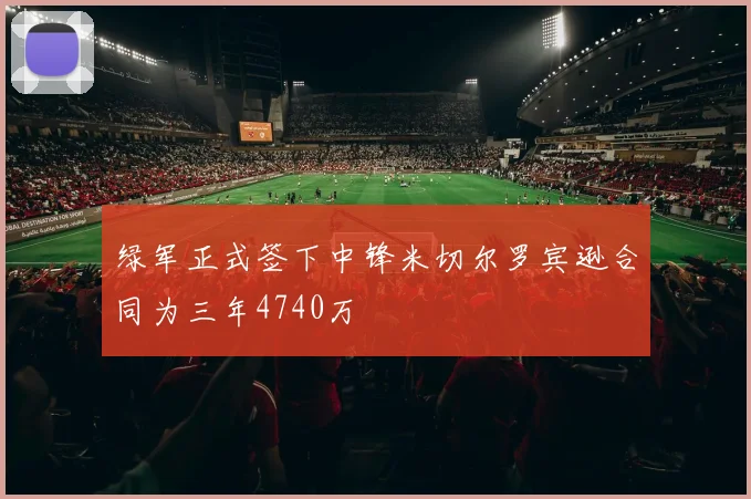 绿军正式签下中锋米切尔罗宾逊合同为三年4740万