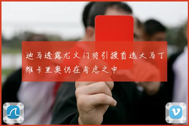 迪马透露尤文门将引援首选大马丁维卡里奥仍在考虑之中