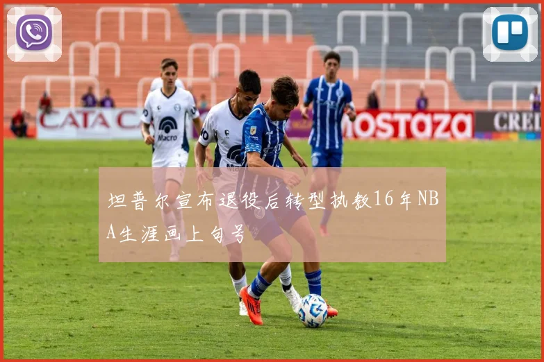 坦普尔宣布退役后转型执教16年NBA生涯画上句号