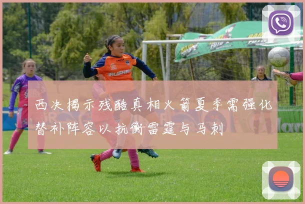 西决揭示残酷真相火箭夏季需强化替补阵容以抗衡雷霆与马刺