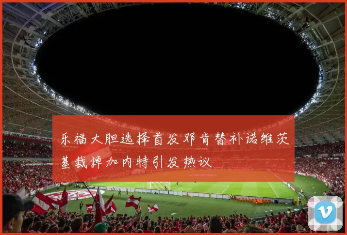 乐福大胆选择首发邓肯替补诺维茨基裁掉加内特引发热议