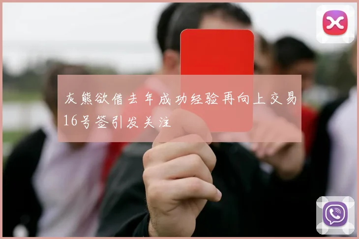 灰熊欲借去年成功经验再向上交易16号签引发关注