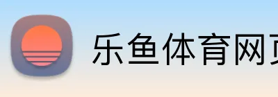 乐鱼体育网页版入口 Logo