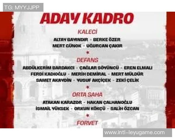 土耳其国家队新名单公布居莱尔恰尔汗奥卢伊尔迪兹入选乌尊未能入选